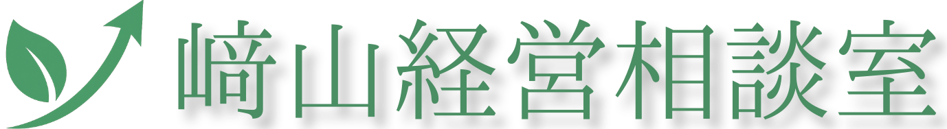 﨑山経営相談室