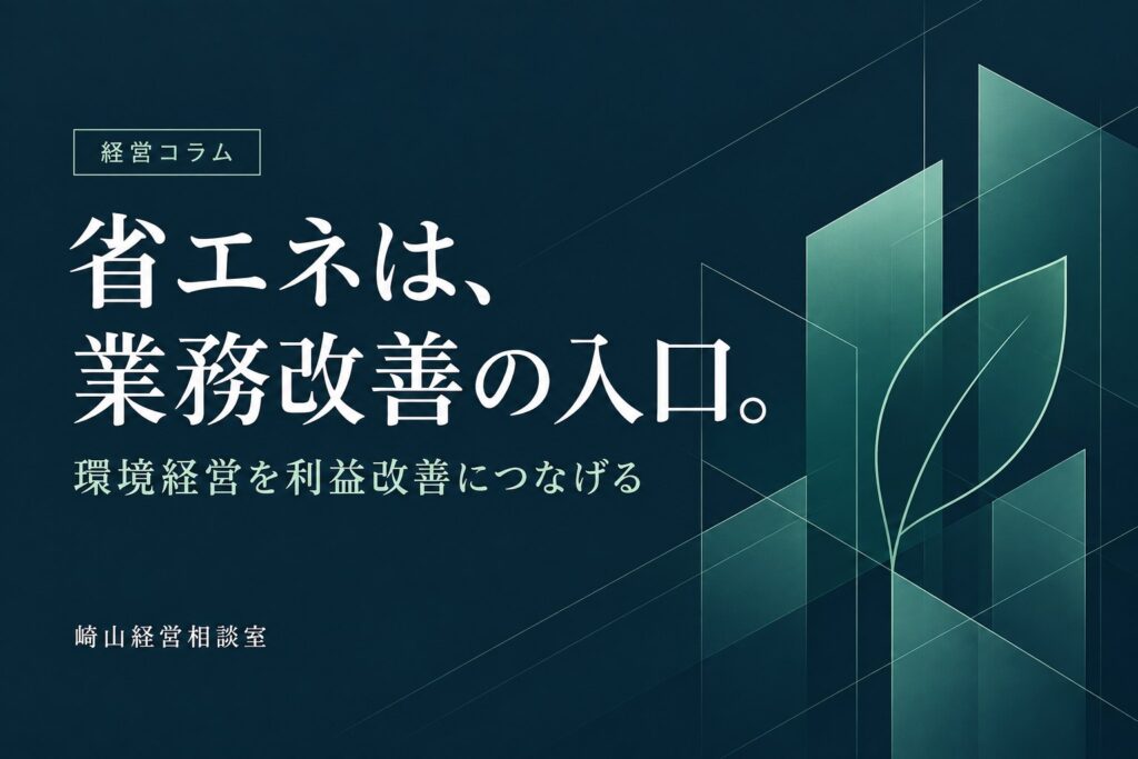 省エネは、業務改善の入口。環境経営を利益改善につなげる