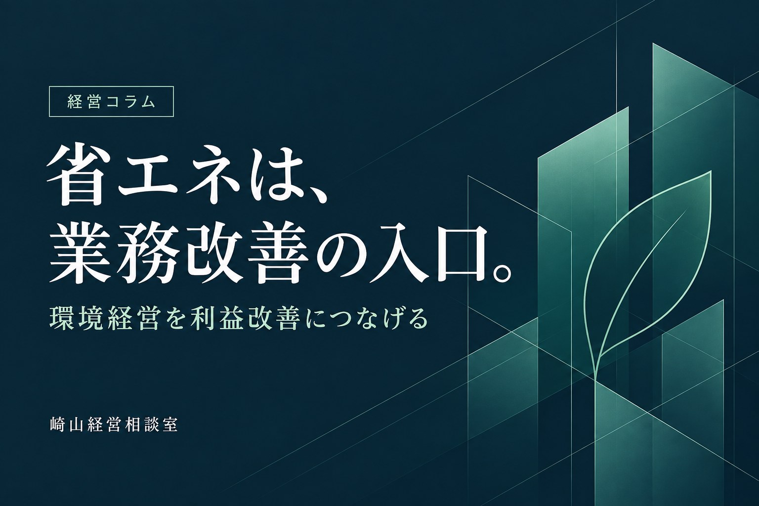 省エネは、業務改善の入口。環境経営を利益改善につなげる